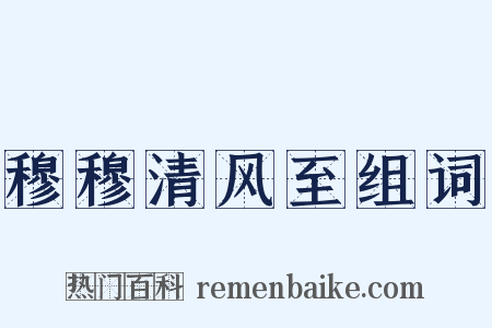 穆穆清风至组词是什么意思的图片